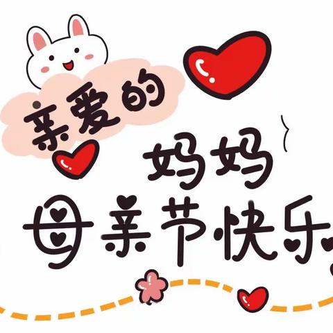 【雨童二幼】【“花漾时光，为爱献礼”母亲节活动】