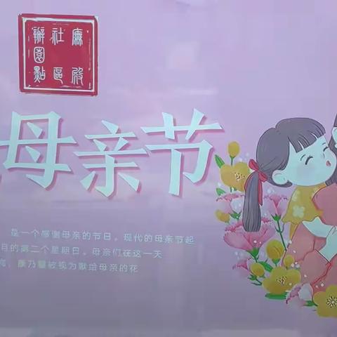 庑殿社区办园点大二班全体师生㊗️所有的母亲们，节日快乐！