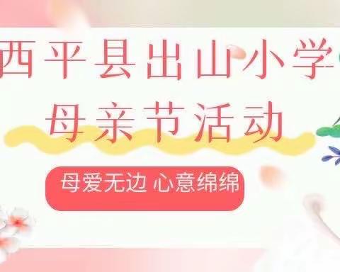 “温情五月，感恩母亲”———西平县出山小学母亲节活动