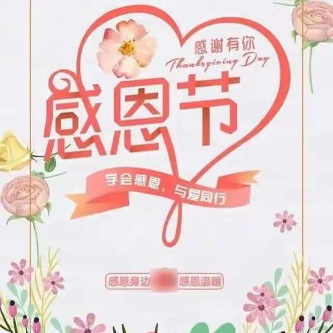 “小小感恩心❤️，浓浓感恩情🌹”方元幼儿园感恩节主题活动