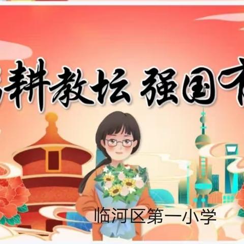 躬耕教坛，强国有我          ——临河区第一小学庆祝第39个教师节表彰奖励暨欢送退休教师大会