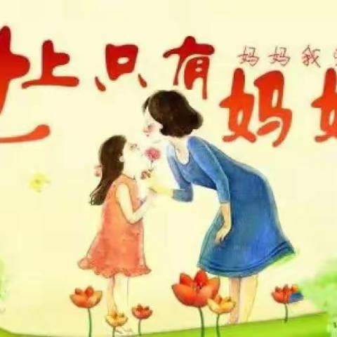 陇城镇中心幼儿园💞感恩母亲节💞