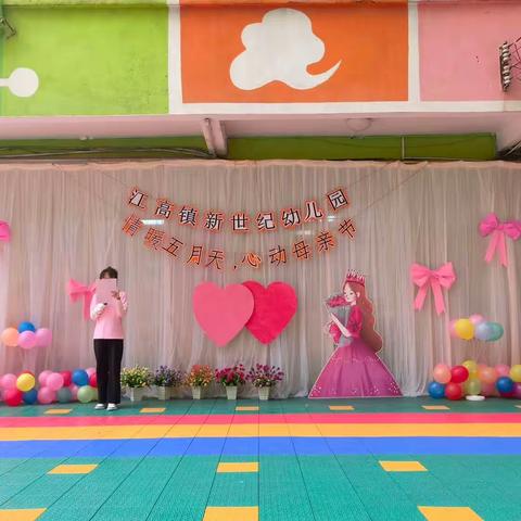 江高镇新世纪幼儿园中一班“情暖五月天，心动母亲节”