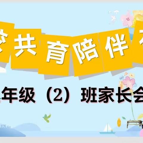 【家校共育，陪伴花开】浦北县平睦镇中心小学二年级二班家长会