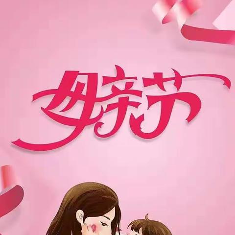 “无私慈母爱，情系母亲节”隆阳区幼儿园（锦安园）小班级母亲系列节活动