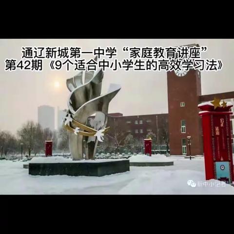 通辽新城第一中学 初二（2）班 《家庭讲座》-42期《9个适合中小学生的高效学习方法》