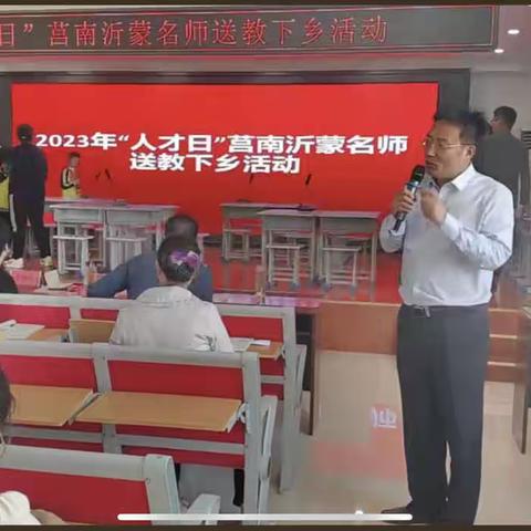 名师引领 携手前行——莒南县2023人才日“齐鲁名师、沂蒙名师”送教下乡活动