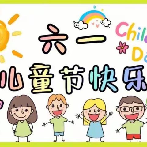 【 六一·活动 】“幼”遇夏之约 ，一起“趣”派对——金色阳光幼儿园