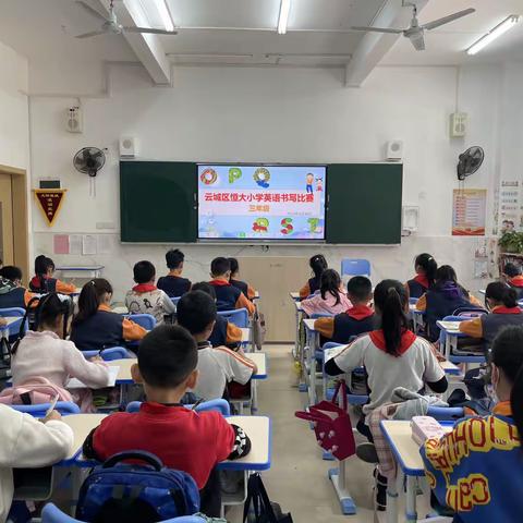 多彩英语伴我学，以赛促写展精彩 ——云城区恒大小学三年级英语书写大赛