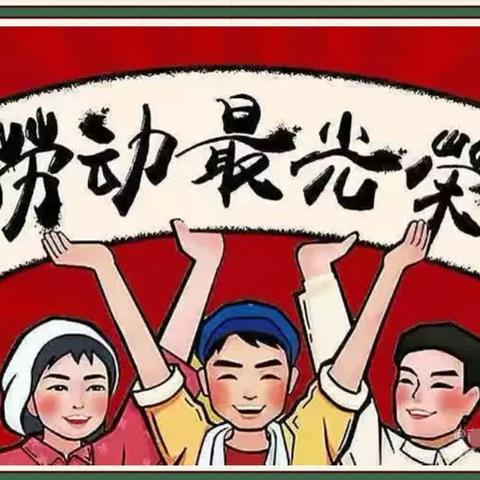 展劳动之美 享劳动之乐——忻州市第二小学四年级劳动节主题教育活动