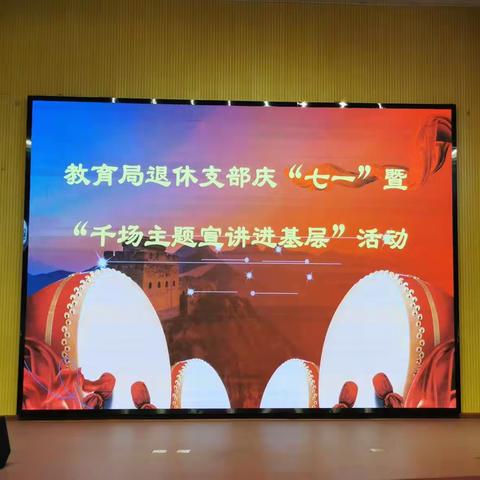 退休不褪色  永远跟党走——松溪县教育局机关退休党支部开展庆祝建党102周年系列活动