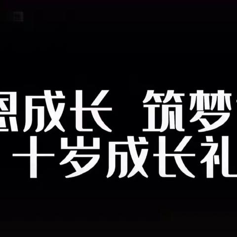 花开十岁 感恩成长 ——307班的庆六一+十岁成长礼