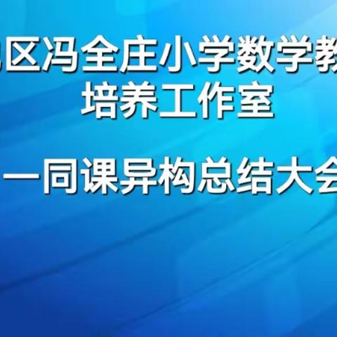 和田地区冯全庄小学数学教学能手培养工作室——同课异构总结大会