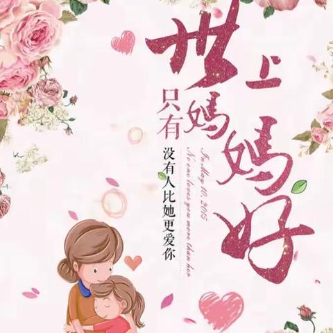 “妈妈，我爱您”  —肥东县实验幼儿园吾悦园小四班