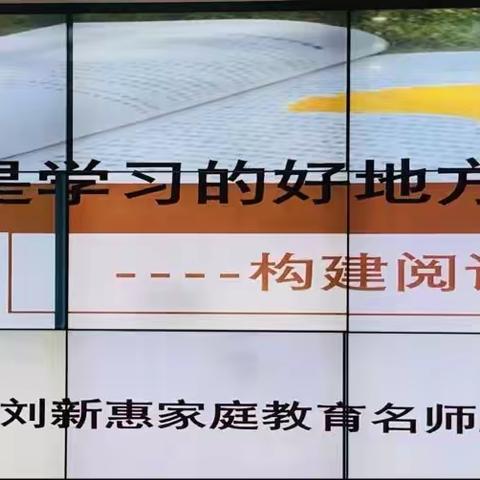 《家是学习的好地方——构建舒适阅读区》实小富阳校区三年段家庭教育讲座掠影