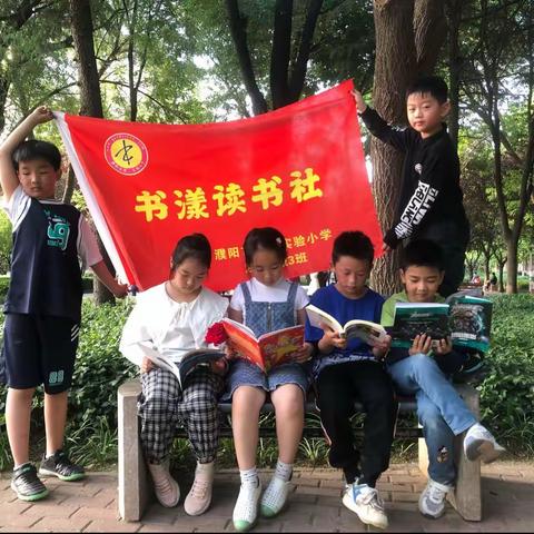 “阅读伴成长”书漾读书社团 濮阳市第二实验小学