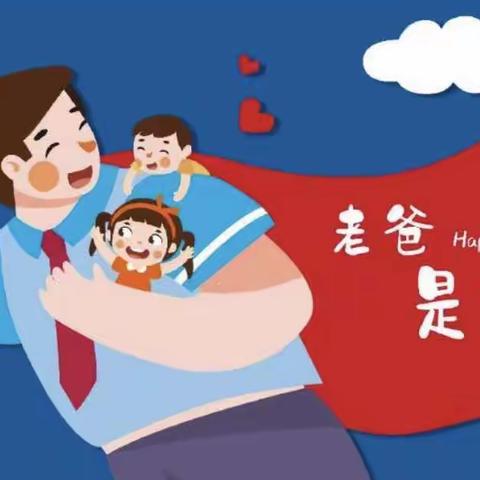 “硬核老爸、无所不能”凯尔幼儿园中二班父亲节活动