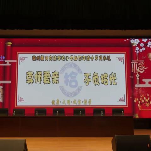 儋州黄冈实验学校2019级“尊师爱亲，不负拾光”十岁成长礼