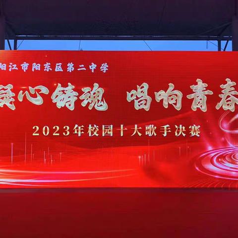 凝心铸魂，唱响青春——阳东区第二中学2023年校园十大歌手决赛