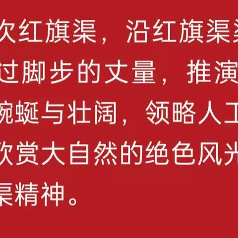 追随习爷爷足迹，弘扬红旗渠精神——东门小学六四班研学活动纪实