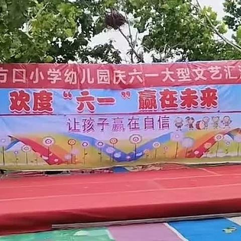 李方口小学幼儿园“迎六一”文艺汇演