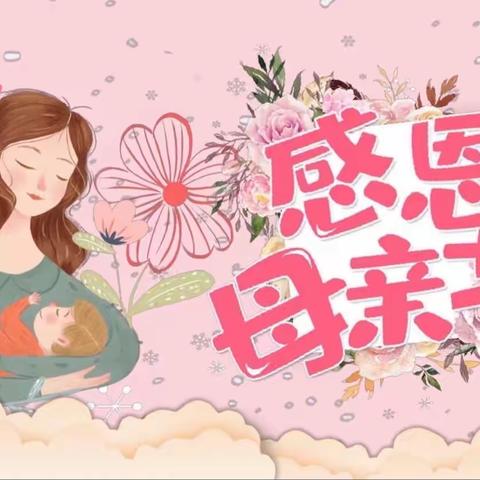 【融创幼儿园】融幼好声音——“温情五月，感恩母亲”