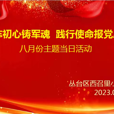 不忘初心铸军魂   践行使命报党恩——西召里小学党支部八月主题党日