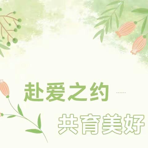 赴爱之约  共育美好——三界镇中心幼儿园小班新生家长会活动