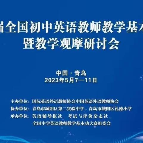 第十七届全国初中英语教师教学基本功大赛暨教学观摩研讨会学习之旅