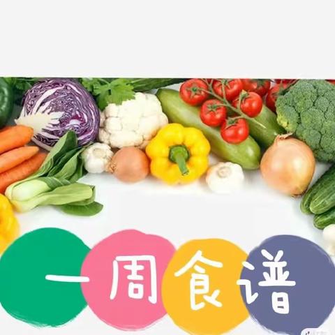 美好“食”光，与你共享－－鄢陵县海棠路小学一周食谱