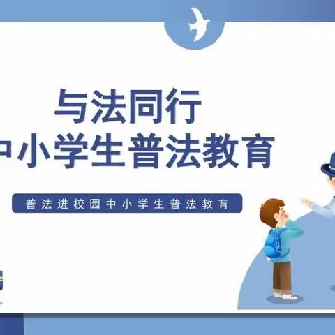 普法进校园，向校园欺凌说不——大赵庄小学普法讲座纪实