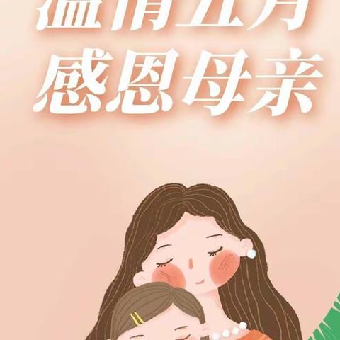 “无私慈母爱，情系母亲节❤️”——合肥小天鹅幼儿园大二班母亲节美篇