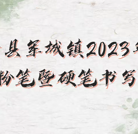 书写经典 传承文明———军城镇2023教师粉笔暨硬笔书写大赛