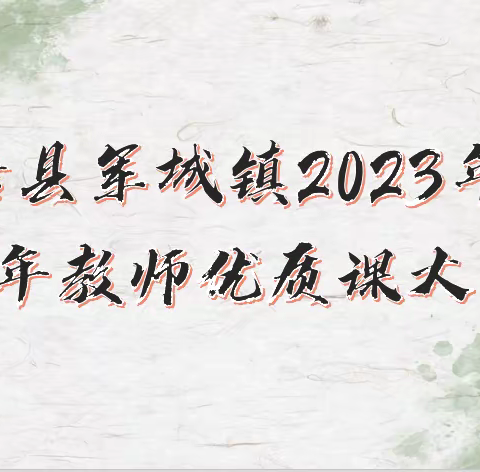 任重添辅翼，技精展风采——军城镇2023年青年教师优质课大赛