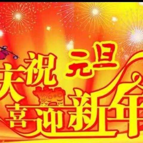 蓓蕾幼儿园＂庆元旦、迎新年＂包饺子亲子活动邀请函