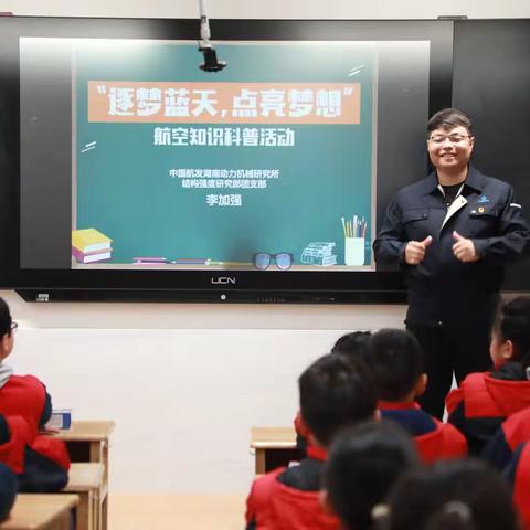 “逐梦蓝天 点亮梦想”航空知识科普——二中附小2016班家长进课堂活动