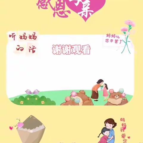 鳌枫幼儿园大一班祝：🌷母亲节快乐💕