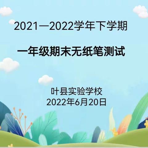 趣味无纸化，快乐向未来——泗阳县实验小学西校区一二年级无纸笔测试