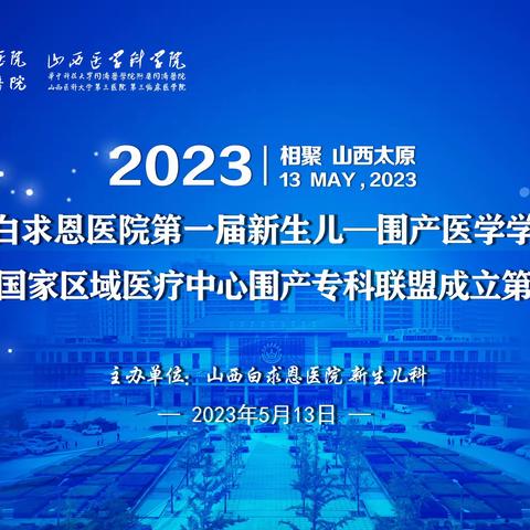 山西白求恩医院第一届新生儿围产医学学习班，暨山西省国家区域医疗中心围产专科联盟成立第一次会议