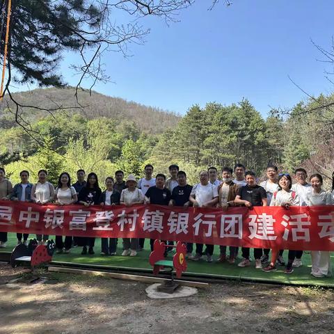 团结拼搏促高峰  凝心聚力促发展——旬邑中银富登村镇银行工会团建活动