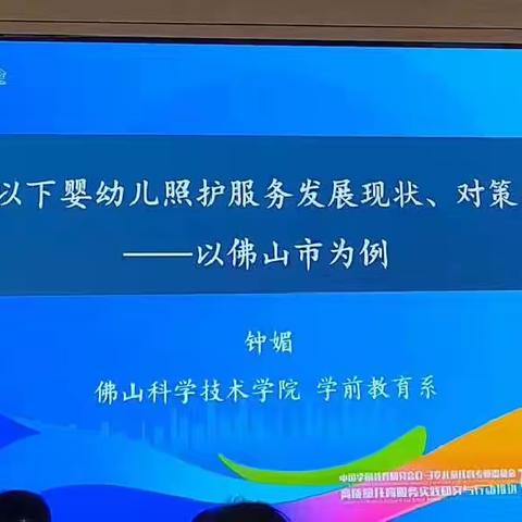 主题1—《3岁以下婴儿幼儿照护服务发展困境、对策与成效—以佛山市挒》