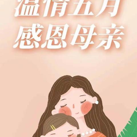 “最美五月花，感恩母亲节”金苹果启蒙幼儿园❤️芒果班🥭—母亲节美篇