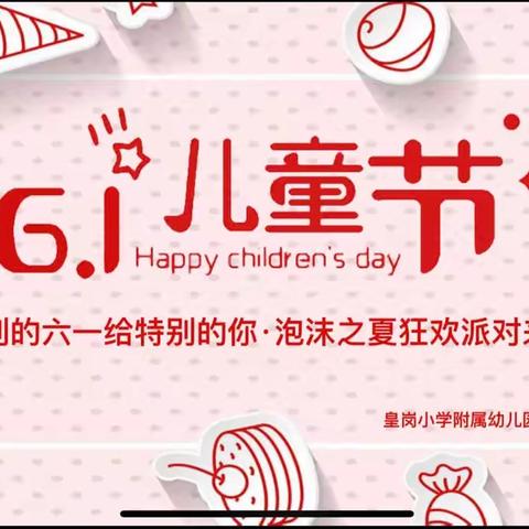 【与你“童”乐，清凉一“夏”】——皇岗小学附属幼儿园小一班