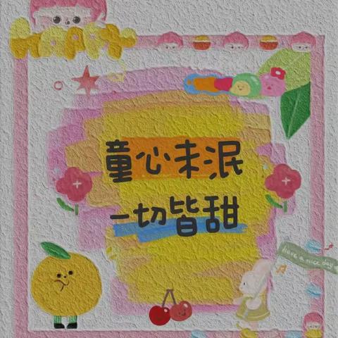 曙光幼儿园🌻向日葵八班🌻“童心未泯，所遇皆甜”六一儿童节系列嘉年华活动