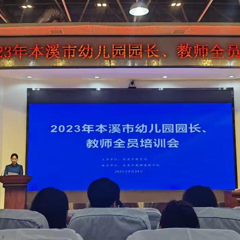 2023年本溪市幼儿园教师全员培训——“聚焦能力提升，赋能专业成长”平山区教育局直属园全体教师