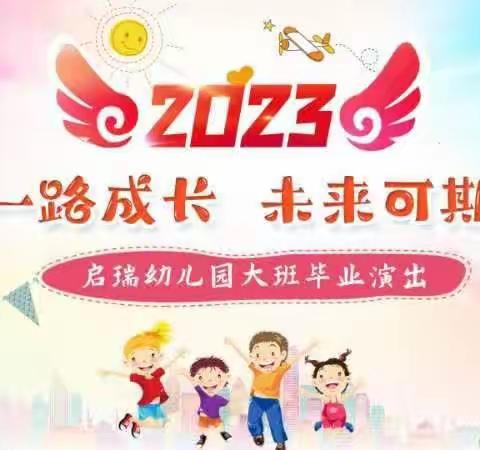 【一路成长，未来可期】启瑞幼儿园毕业演出精彩回顾