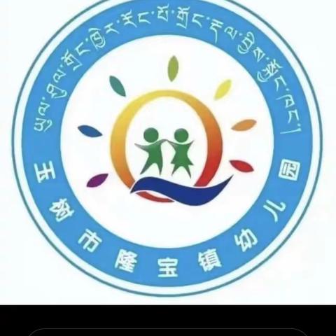 玉树市隆宝镇幼儿园大一班“中秋🥮活动”ཟླ་མཆོད་དུས་ཆེན་བསུ།