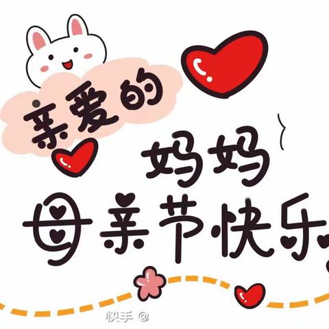 “浓情五月”❤️感恩母亲❤️—新上丹-小五班