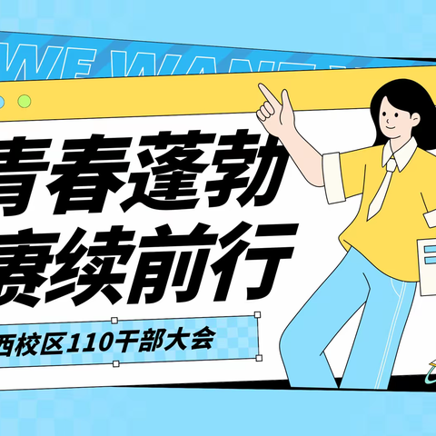 青春蓬勃 赓续前行——一职专西校区110干部大会