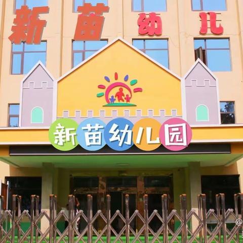 【长社学前教育】反恐防暴，护“幼”安全一新苗幼儿园反恐防暴演练活动